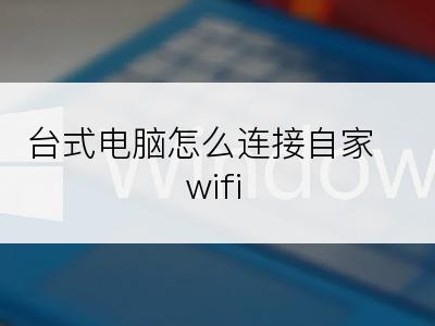 台式电脑怎么连接自家wifi