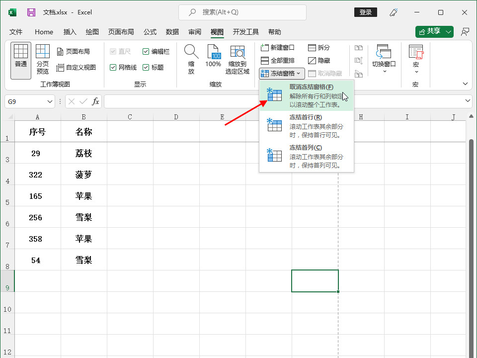 excel表格如何解除滚动锁定