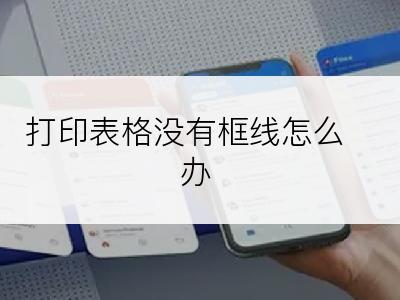 打印表格没有框线怎么办