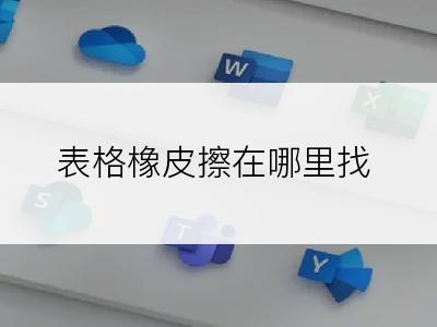 表格橡皮擦在哪里找