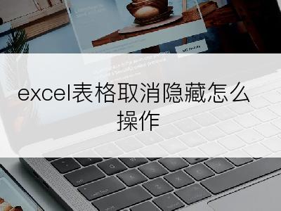 excel表格取消隐藏怎么操作