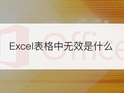 Excel表格中无效是什么