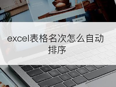 excel表格名次怎么自动排序