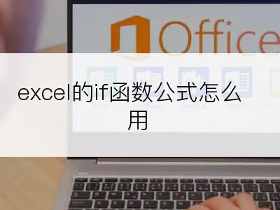 excel的if函数公式怎么用