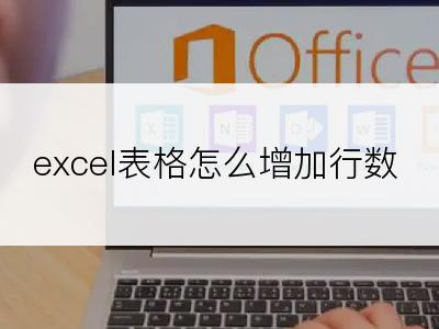 excel表格怎么增加行数