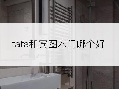 tata和宾图木门哪个好