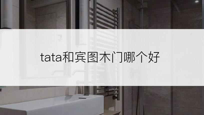 tata和宾图木门哪个好