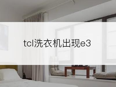 tcl洗衣机出现e3