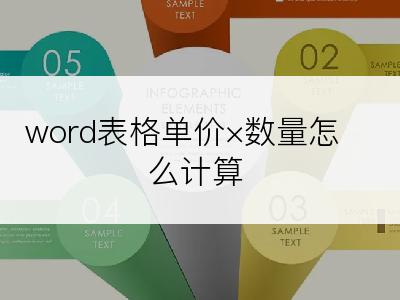 word表格单价×数量怎么计算