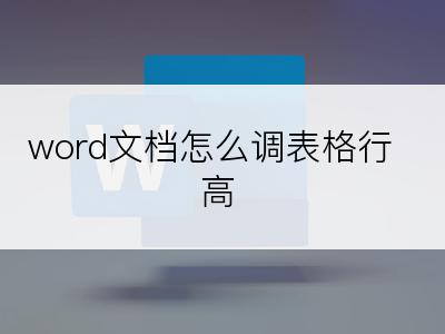 word文档怎么调表格行高