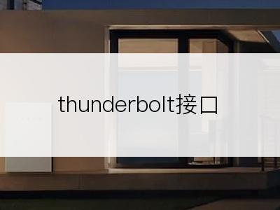 thunderbolt接口