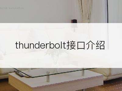 thunderbolt接口介绍