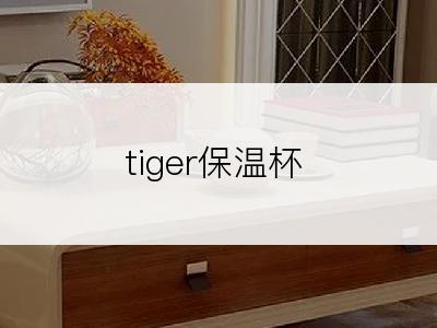 tiger保温杯