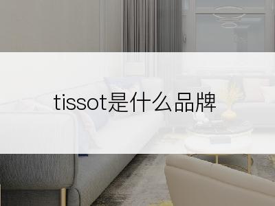 tissot是什么品牌