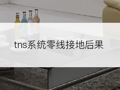 tns系统零线接地后果