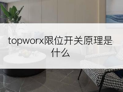 topworx限位开关原理是什么