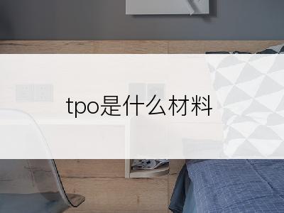 tpo是什么材料