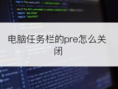 电脑任务栏的pre怎么关闭