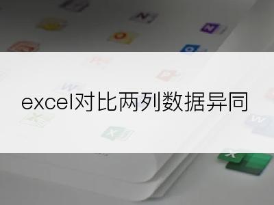 excel对比两列数据异同