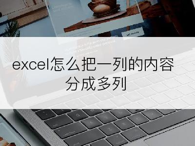 excel怎么把一列的内容分成多列