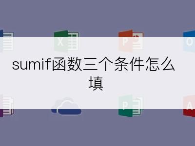 sumif函数三个条件怎么填