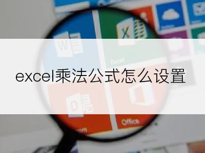 excel乘法公式怎么设置