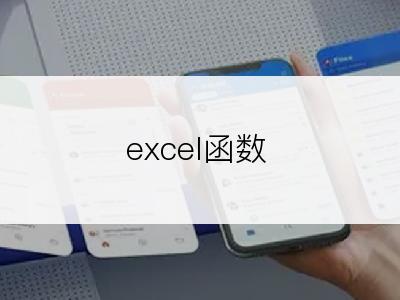 excel函数