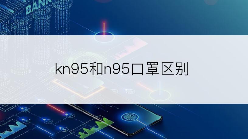 kn95和n95口罩区别