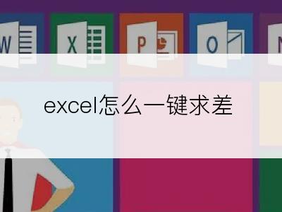 excel怎么一键求差