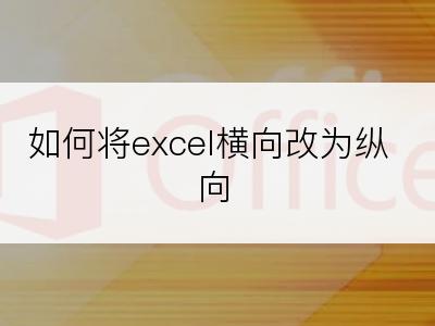 如何将excel横向改为纵向