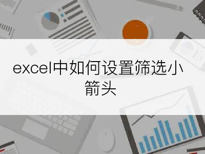 excel中如何设置筛选小箭头