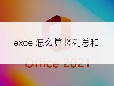 excel怎么算竖列总和