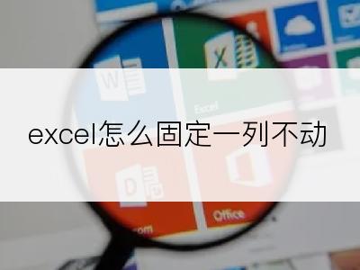 excel怎么固定一列不动