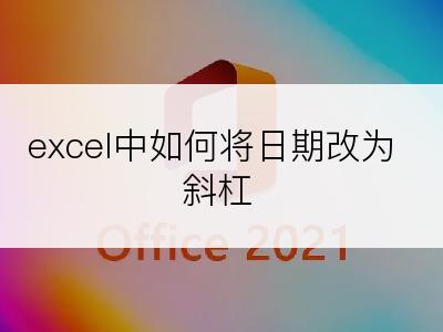 excel中如何将日期改为斜杠