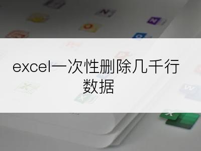 excel一次性删除几千行数据