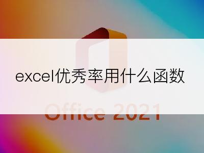 excel优秀率用什么函数