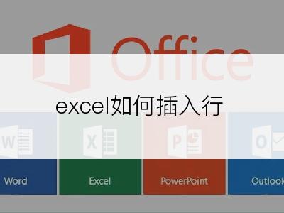 excel如何插入行