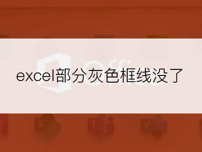 excel部分灰色框线没了