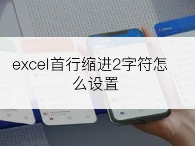 excel首行缩进2字符怎么设置