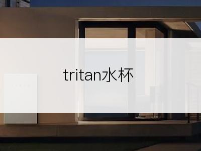 tritan水杯