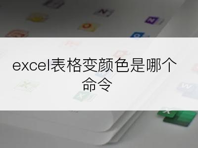 excel表格变颜色是哪个命令