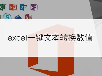 excel一键文本转换数值