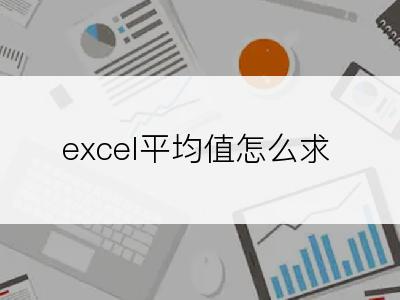 excel平均值怎么求