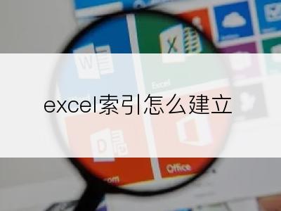 excel索引怎么建立