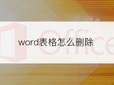 word表格怎么删除