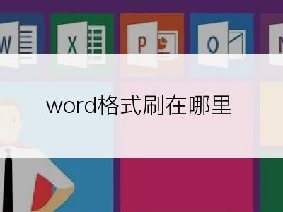 word格式刷在哪里