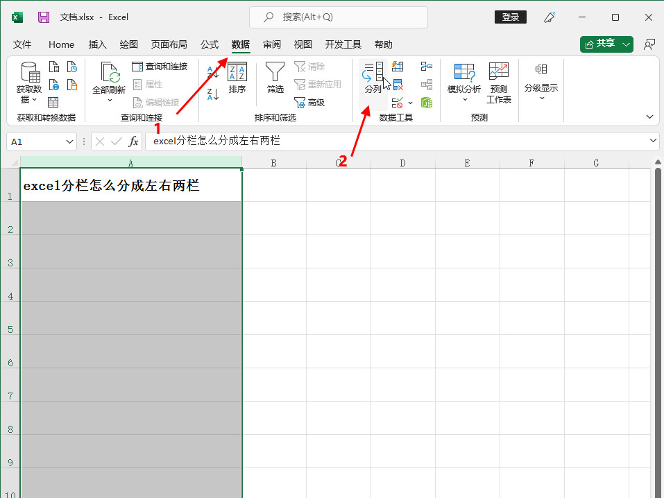 excel分栏怎么分成左右两栏