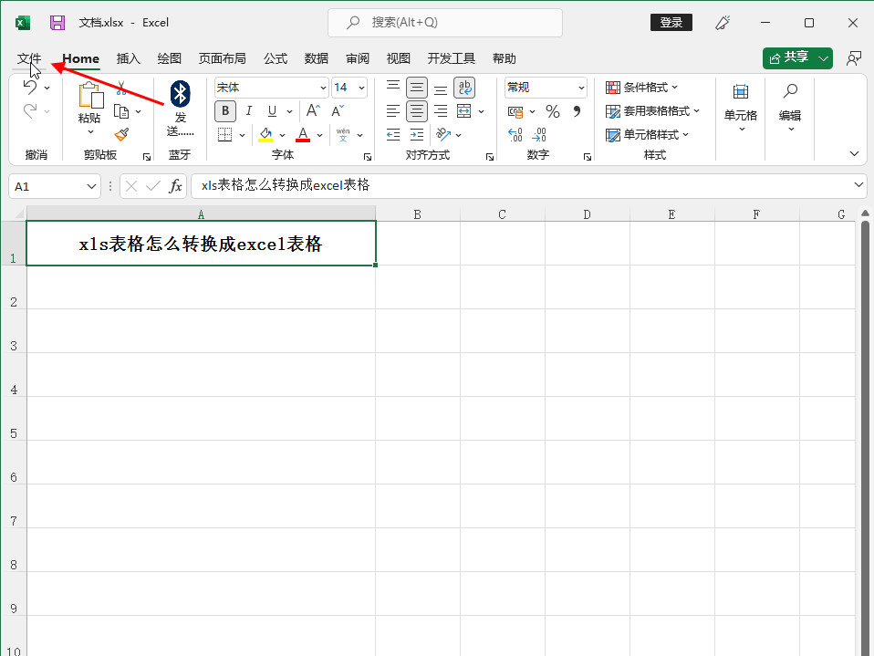 xls表格怎么转换成excel表格