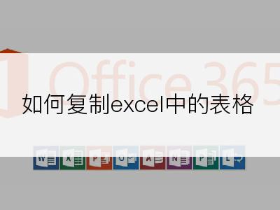 如何复制excel中的表格