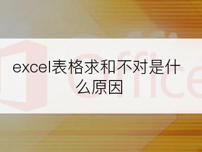 excel表格求和不对是什么原因